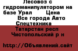 Лесовоз с гидроманипулятором на базе Урал 375 › Цена ­ 600 000 - Все города Авто » Спецтехника   . Татарстан респ.,Чистопольский р-н